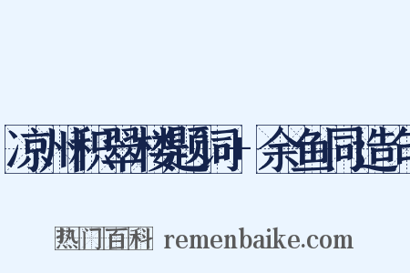 凉州积翠楼题词+余鱼同造句是什么意思的图片
